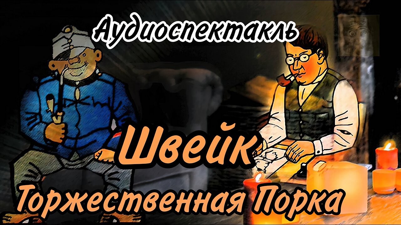 Похождения бравого солдата Швейка Аудиоспектакль Часть 3 и 4 Торжественная Порка