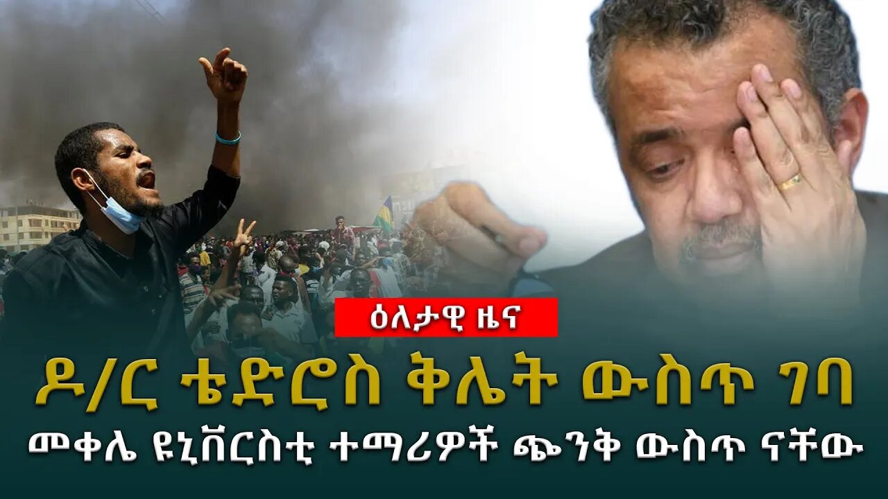 ዶ/ር ቴድሮስ ቅሌት ውስጥ ገባየመቀሌ ዩኒቨርስቲ ተማሪዎች ጭንቅ ውስጥ ናቸው#ethiopian_breaking_news #Ethiopia_news #Abiy_ahemed