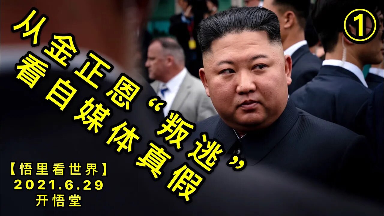 KWT2002(1)从金正恩“叛逃”看自媒体真假20210629-2【悟里看世界】
