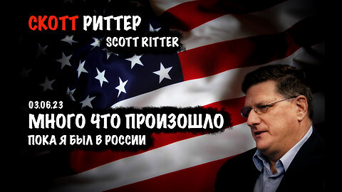 Много что произошло, пока я был в России | Скотт Риттер | Scott Ritter