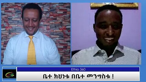 Ethio 360 Special Program ''ቤተ ክህነቱ በቤተ መንግስቱ ! '' Thursday April 29, 2021