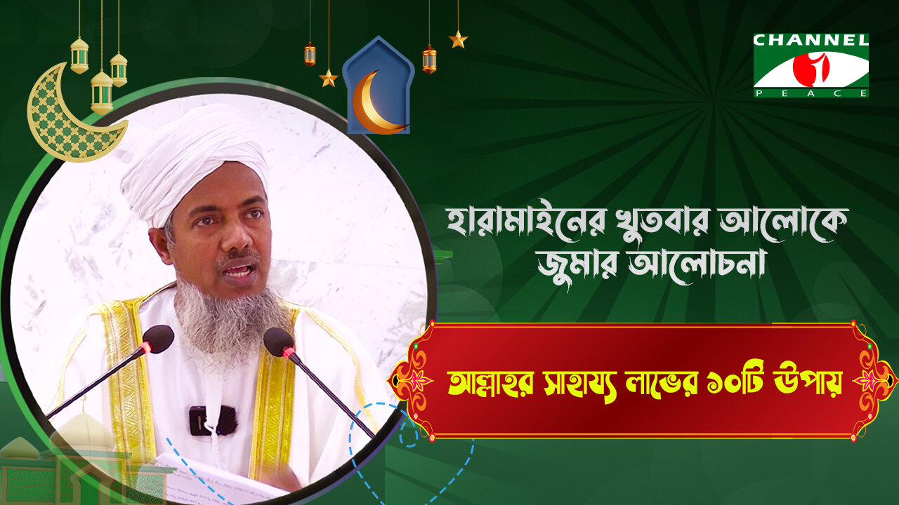 আল্লাহর সাহায্য লাভের ১০টি উপায় | Haramain Khutba | ড. মোঃ শহীদুল হক | Bangla Islamic Lecture