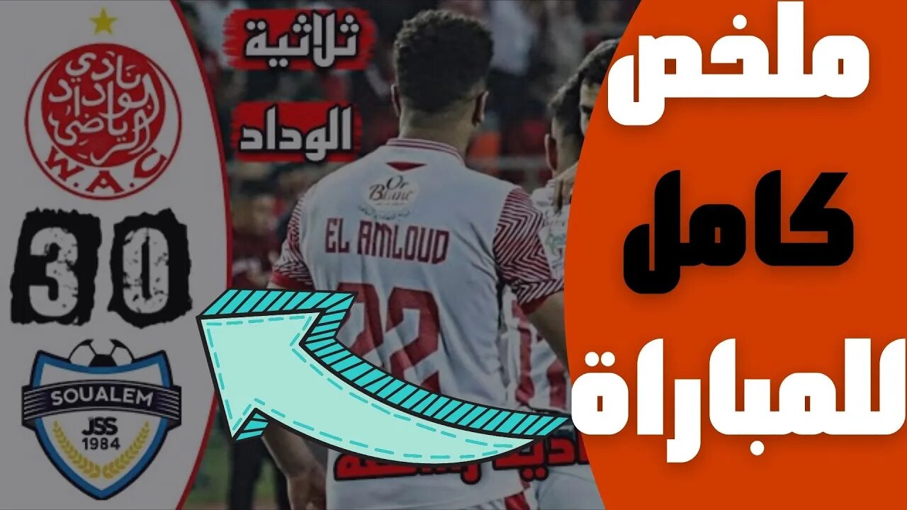 مباراة اليوم,🔴 ملخص مباراة الوداد البيضاوي و شباب السوالم 3-0 🔥 البطولة المغربية 🔥 WAC Wydad 3-0 JS🔥