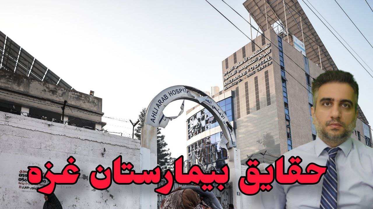 حقایق بیمارستان غزه