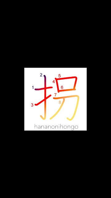 拐 - to kidnap/falsify - Learn how to write Japanese Kanji 拐 - hananonihongo.com