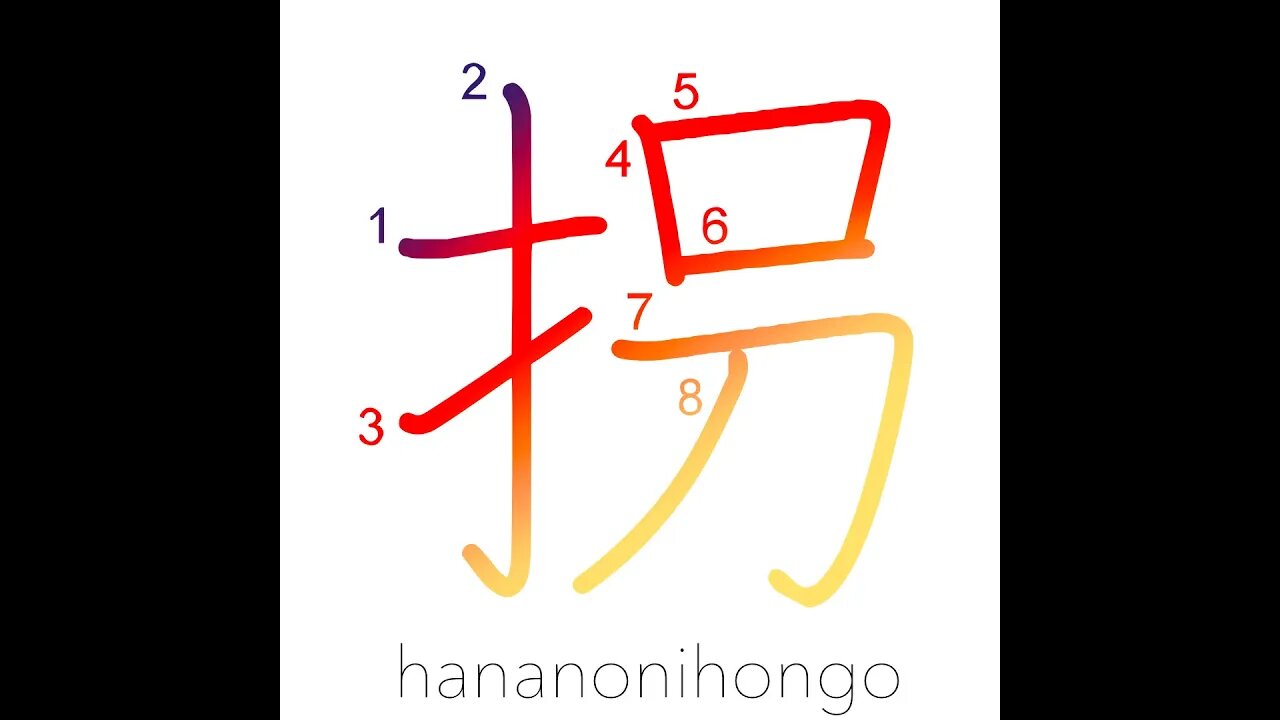 拐 - to kidnap/falsify - Learn how to write Japanese Kanji 拐 - hananonihongo.com