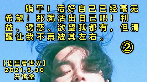 KWT1824(2)躺平！活好自己已经毫无希望！那就活出自己吧！利益、诱惑、欲望我都有，但清醒让我不再被其左右。20210530-8【悟里看世界】