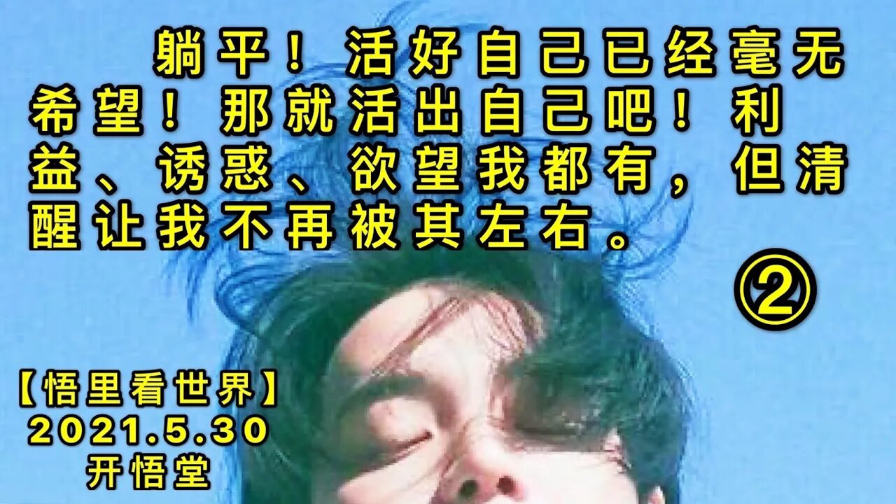 KWT1824(2)躺平！活好自己已经毫无希望！那就活出自己吧！利益、诱惑、欲望我都有，但清醒让我不再被其左右。20210530-8【悟里看世界】