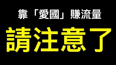 抄襲油管視頻未發現私貨悲劇了……為什麼不高薪聘請「反賊」審核內容呢？😂