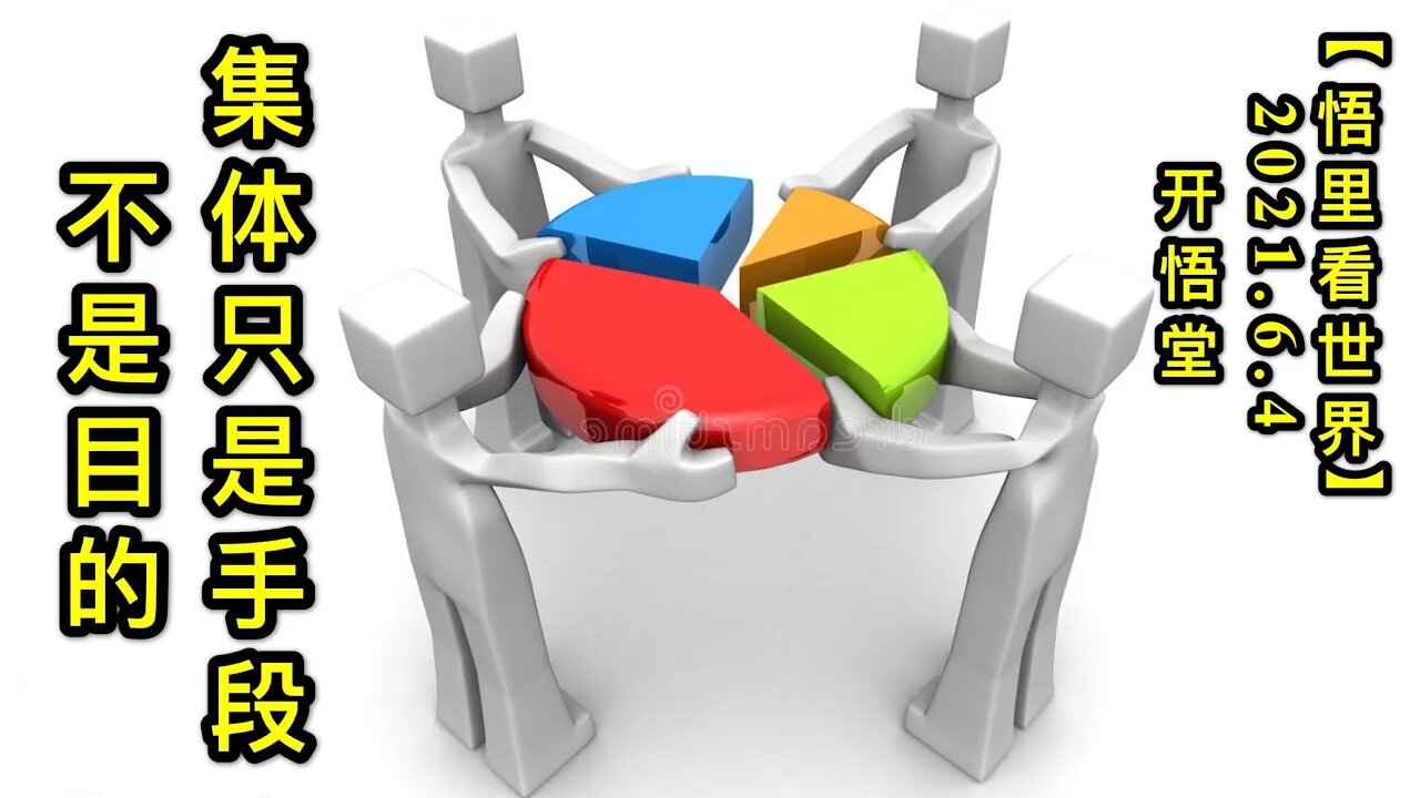 KWT1857集体只是手段，不是目的20210604-1【悟里看世界】