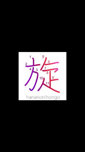 旋 - rotation/go around - Learn how to write Japanese Kanji 旋 - hananonihongo.com