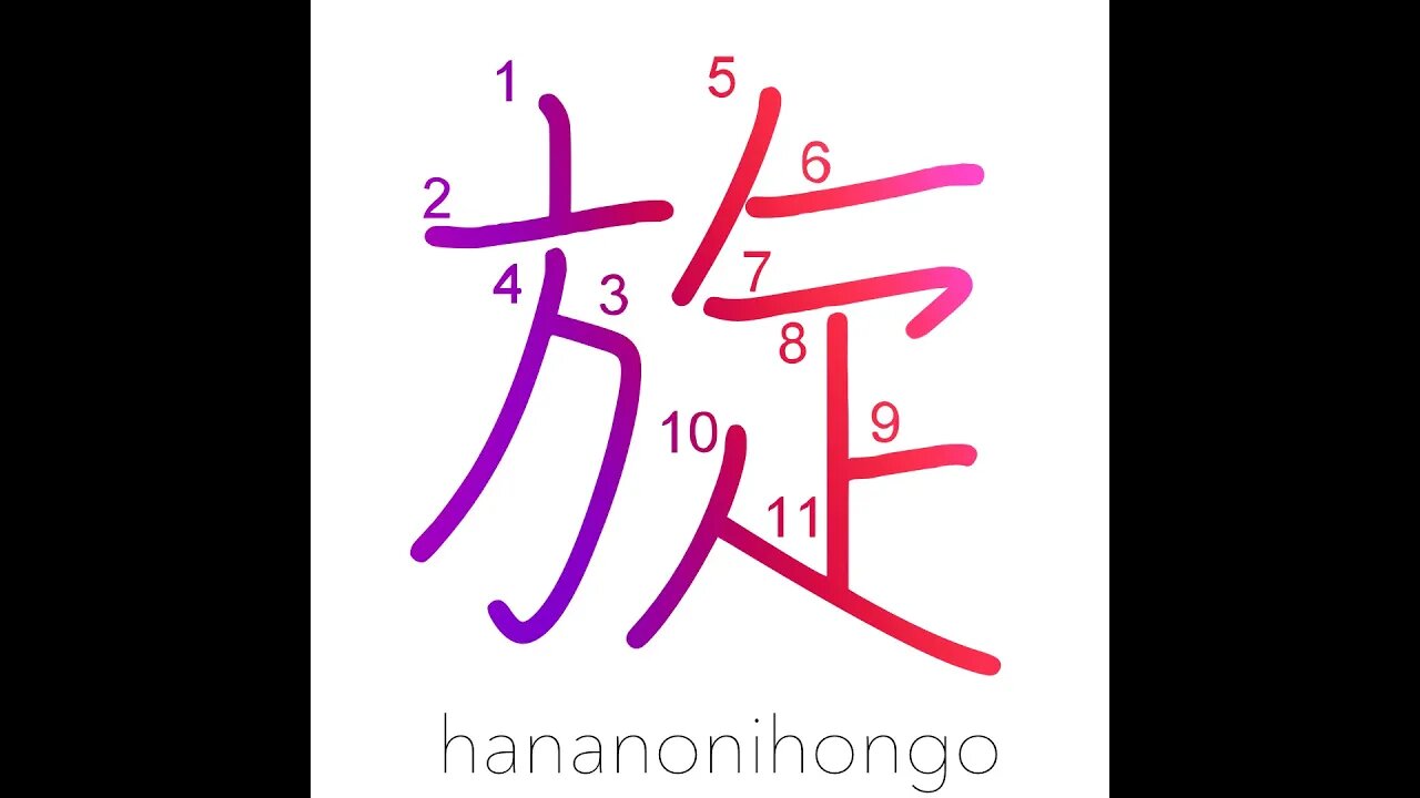 旋 - rotation/go around - Learn how to write Japanese Kanji 旋 - hananonihongo.com