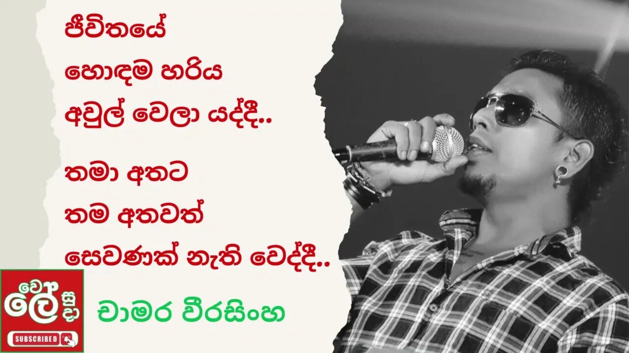 Chamara Weerasinghe - Jeewithaye Hodama Hariya (ජීවිතයේ හොඳම හරිය) - wele suda