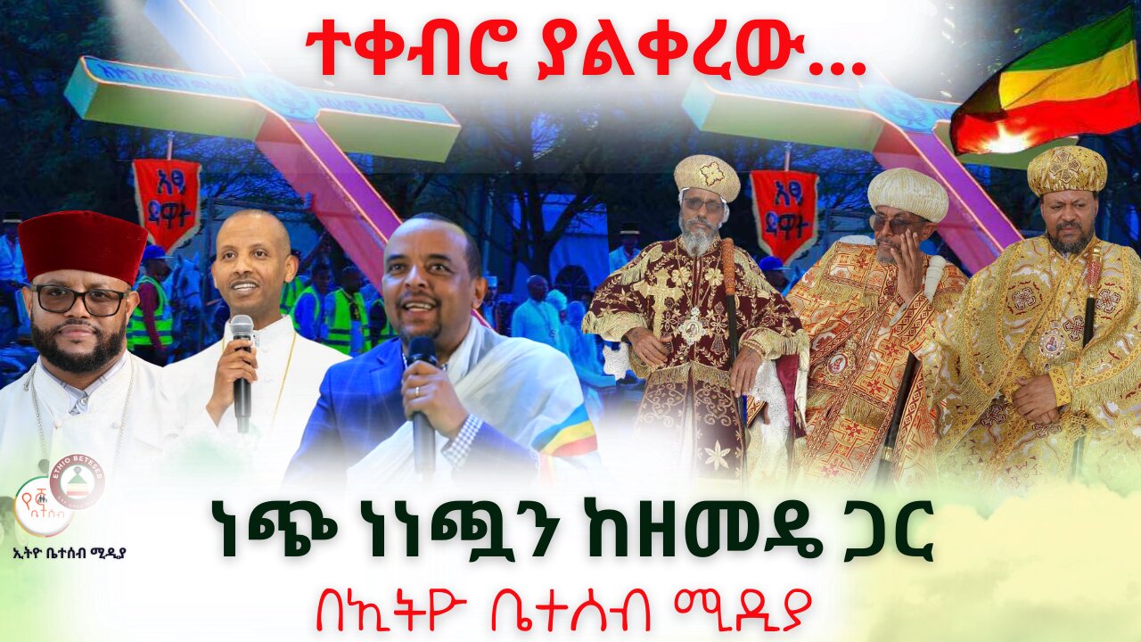 ተቀብሮ ያልቀረው… // ነጭ ነነጯን ከዘመዴ ጋር #Ethiobetesebmedia