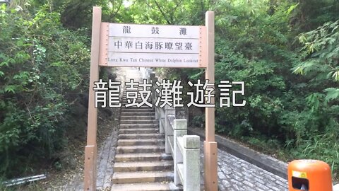 [西北好去處]#10 日落時打卡會更美！帶大家觀賞龍鼓灘海景及瞭望台遠景