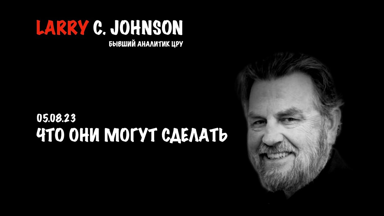 Что они могут сделать | Larry C.Johnson