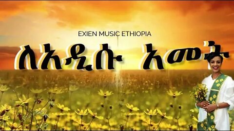 ለአዲሱ አመት | እንኳን አደረሳችሁ | መልካም አዲስ አመት |Exien Music New year Wishes to Our Family