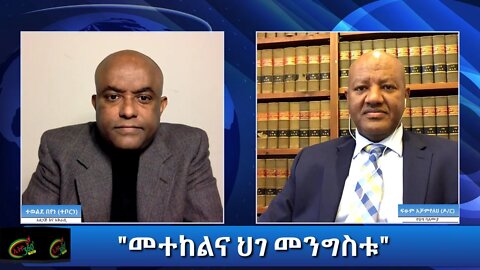 Ethio 360 Special Program "መተከልና ህገመንግስቱ" Tuesday Dec 15, 2020