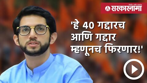 Aaditya Thackeray | 'हे 40 गद्दारच आणि गद्दार म्हणूनच फिरणार!' | Politics | Maharashtra | Sarkarnama