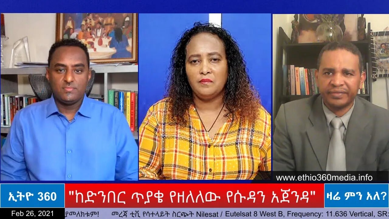 Ethio 360 Zare Men Ale "ከድንበር ጥያቄ የዘለለው የሱዳን አጀንዳ" Thursday Feb 25, 2021