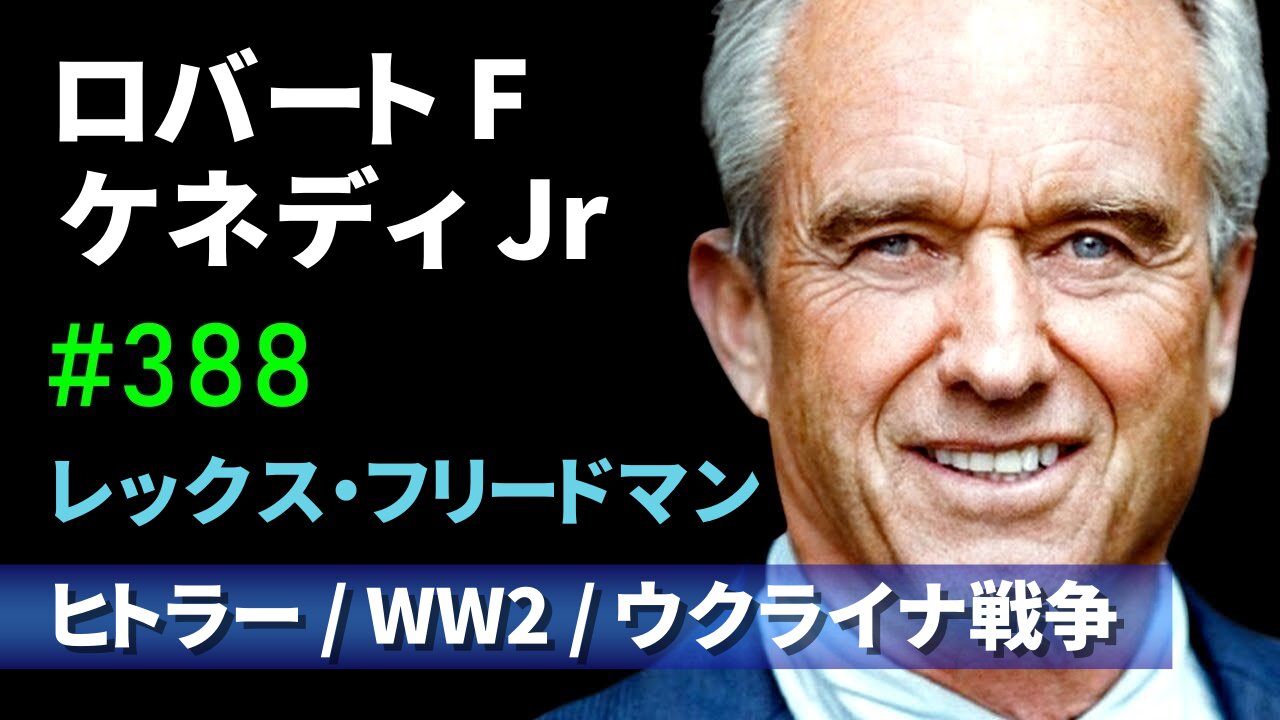 ロバート・ケネディJr ヒトラー 第二次世界大戦 ウクライナ戦争 レックス・フリードマン RFK Jr Lex Fridman #388 2023/07/06