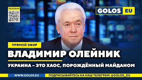 🔴 Украина сегодня – это хаос, порождённый Майданом. Владимир Олейник