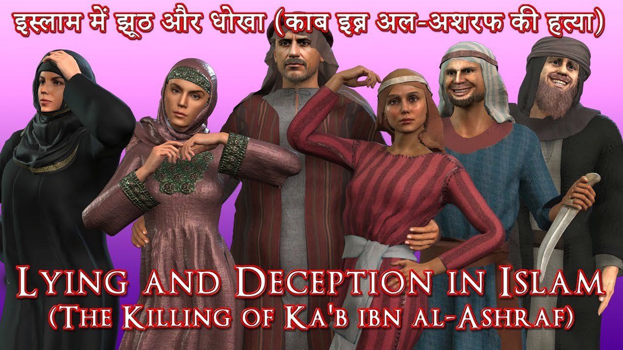 इस्लाम में झूठ और धोखा (काब इब्न अल-अशरफ की हत्या) (Lying & Deception in Islam - Ka'b ibn al-Ashraf)