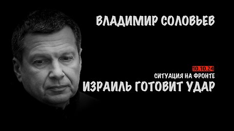 Израиль готовит удар по Ирану. Ситуация в зоне СВО | Владимир Соловьев