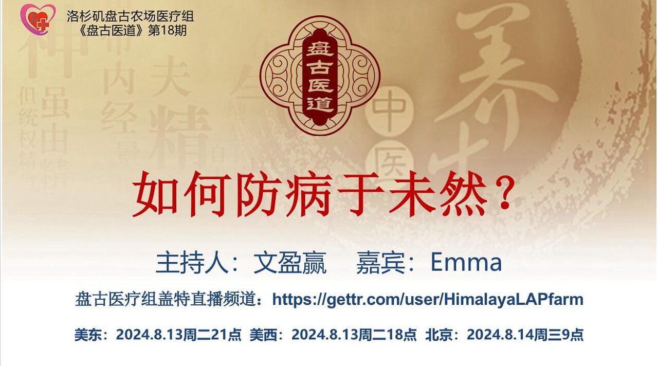 《盘古医道》第十八期 - 如何防病于未然