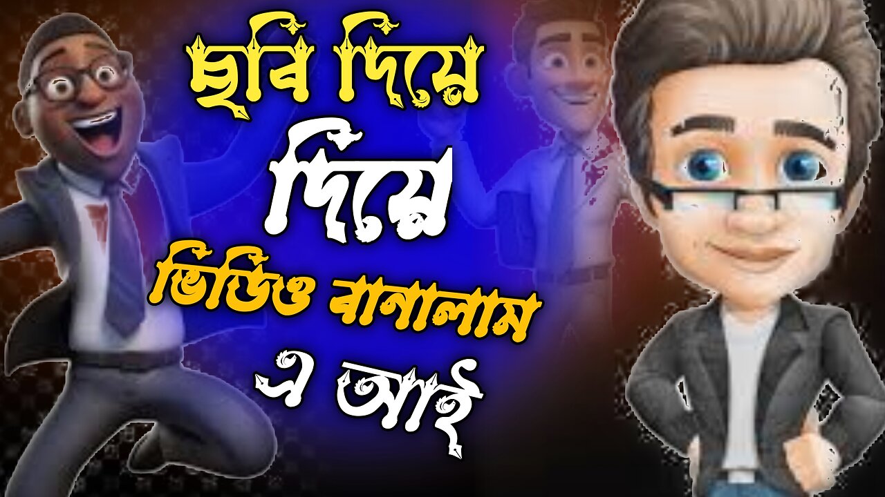 শুধু ছবি দিয়ে ভিডিও তৈরি করার উপায় | How to make videos with just pictures | Ai দিয়ে ভিডিও তৈরি