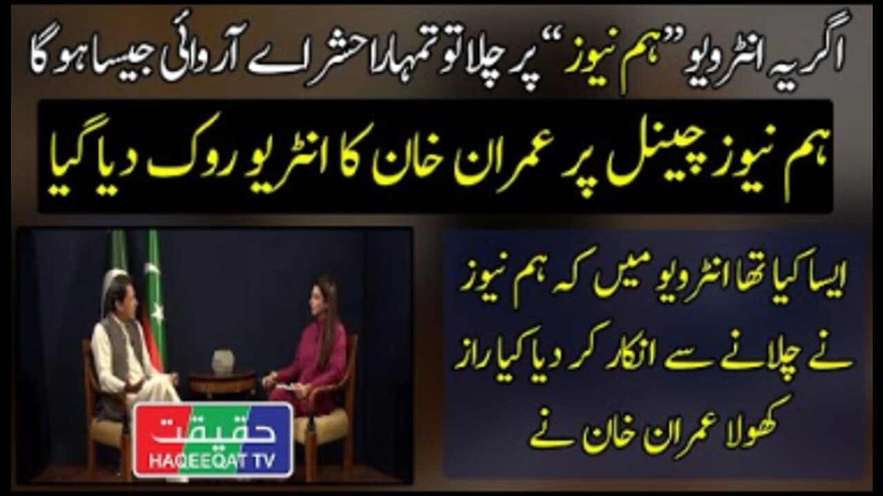 Hum News Has Refused to On Air Interview of Imran Khan With Shifa Yousafzai