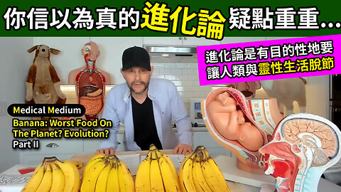 你信以為真的進化論 疑點重重...Banana: Worst Food On The Planet? Evolution? Part II