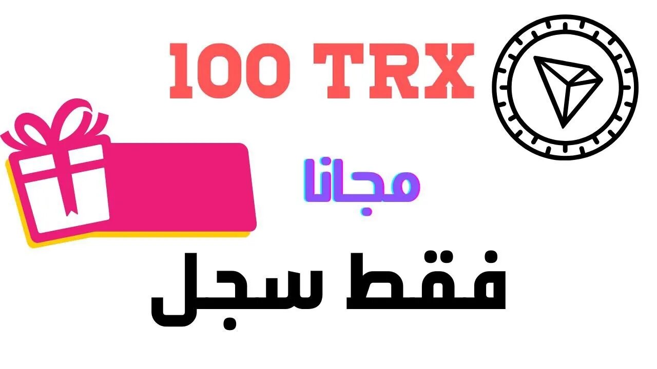 موقع تعدين الترون وعدة طرق للربح مجانا +100trx هدية عند التسجيل