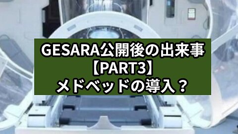 GESARA公開後の出来事【PART3】メドベッドの導入！？