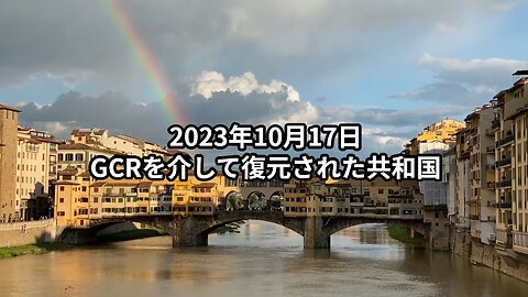 2023年10月17日：GCRを介して復元された共和国