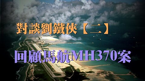 問：對談劉鐵俠 主題：回顧馬航MH370案【二】