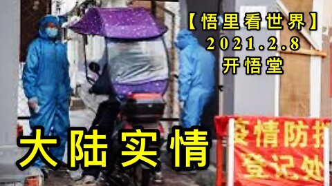 KWT1046大陆实情20210208-13【悟里看世界】