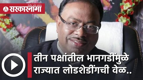 तीन पक्षांतील भानगडींमुळे राज्यात लोडशेडींगची वेळ | Politics | Maharashtra | Sarkarnama