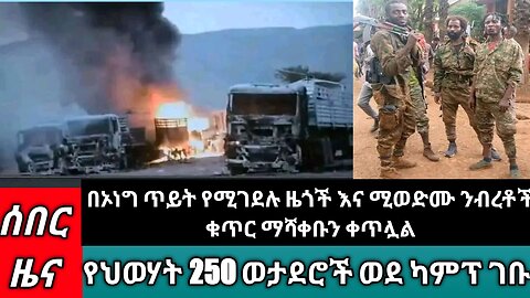 በኦነግ ጥይት የሚሞቱ ዜጎች እና ሚወድሙ ንብረቶች ቁጥር ማሻቀቡን ቀጥሏል | ሰሜን ኮሪያ ያስወነጨፈችው ባለስቲክ ሚሳኤል | ሰበር ዜና | today news