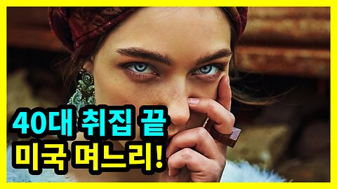 40대 미혼 취집 끝났다! 미국 며느리 입갤! 전 붙이는거 쉬워요