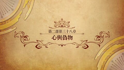 "心與偽物" 第二部第三十八章 世界地圖章節 夢幻模擬戰 Mobile