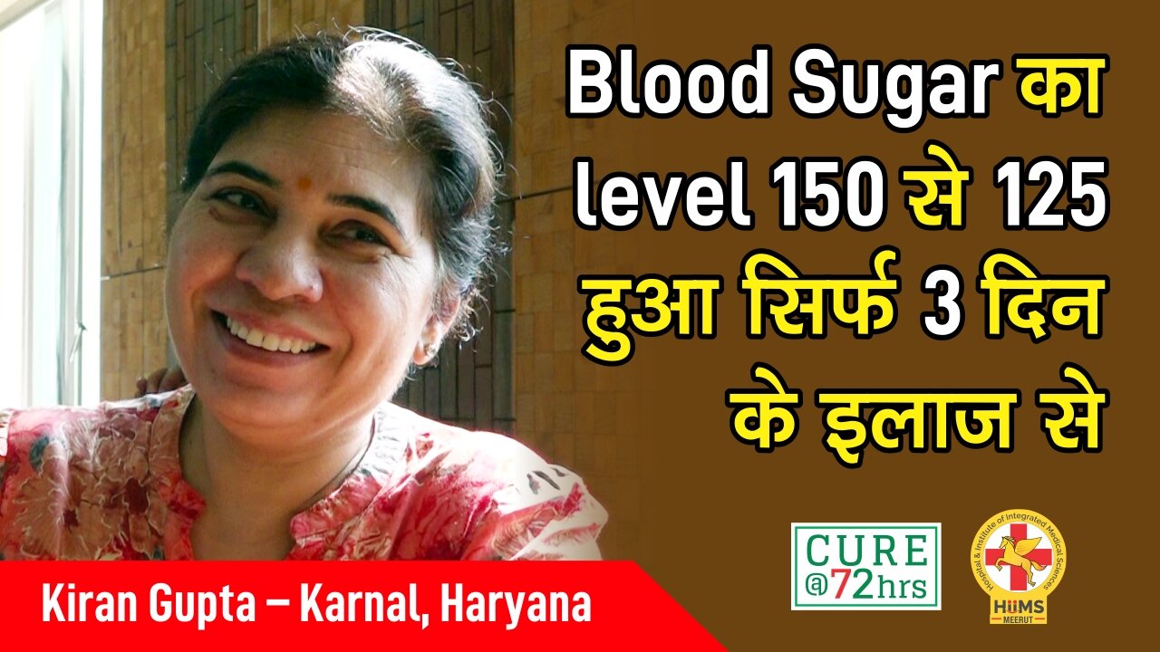 Blood Sugar का level 150 से 125 हुआ सिर्फ 3 दिन के इलाज से