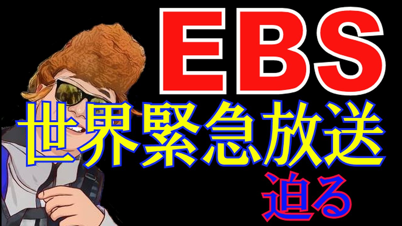 EBS 世界同時緊急放送システム 迫る