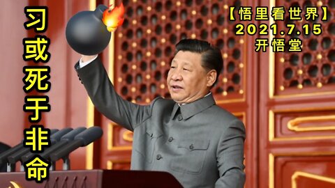 KWT2117习或死于非命？20210715-12【悟里看世界】