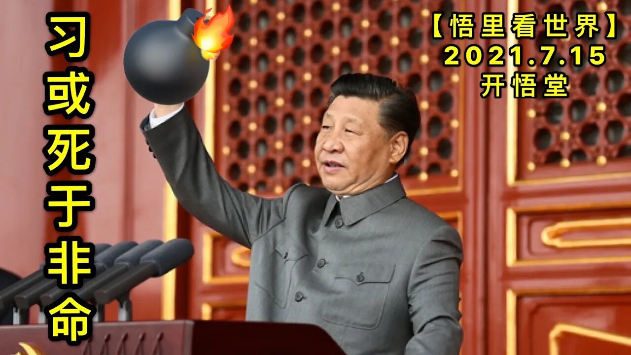 KWT2117习或死于非命?20210715-12【悟里看世界】