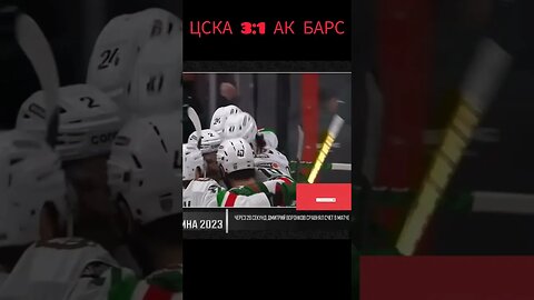 Обзор финала кубка Гагарина 3 матч ЦСКА-АК БАРС.