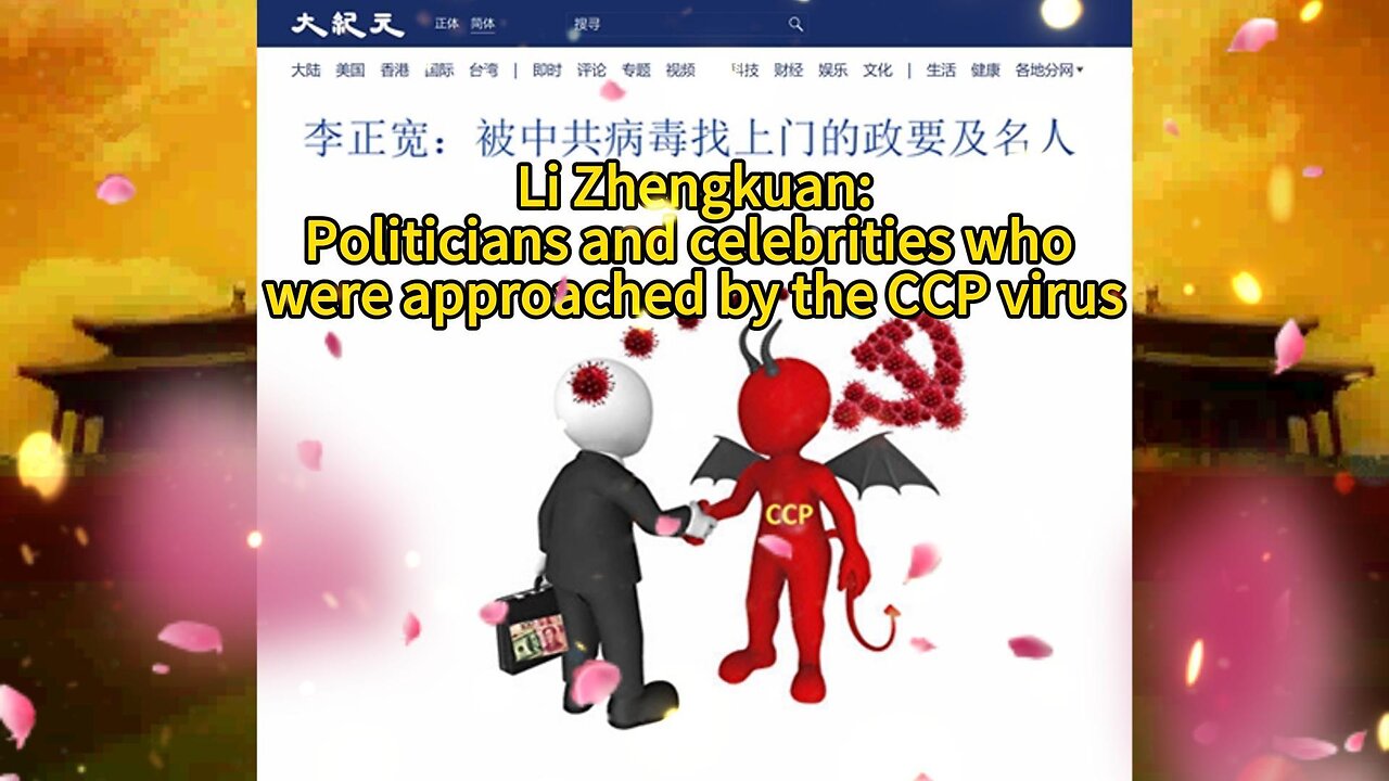 李正宽：被中共病毒找上门的政要及名人 Li Zhengkuan:Politicians and celebrities who were approached by the CCP virus 2020.03.30