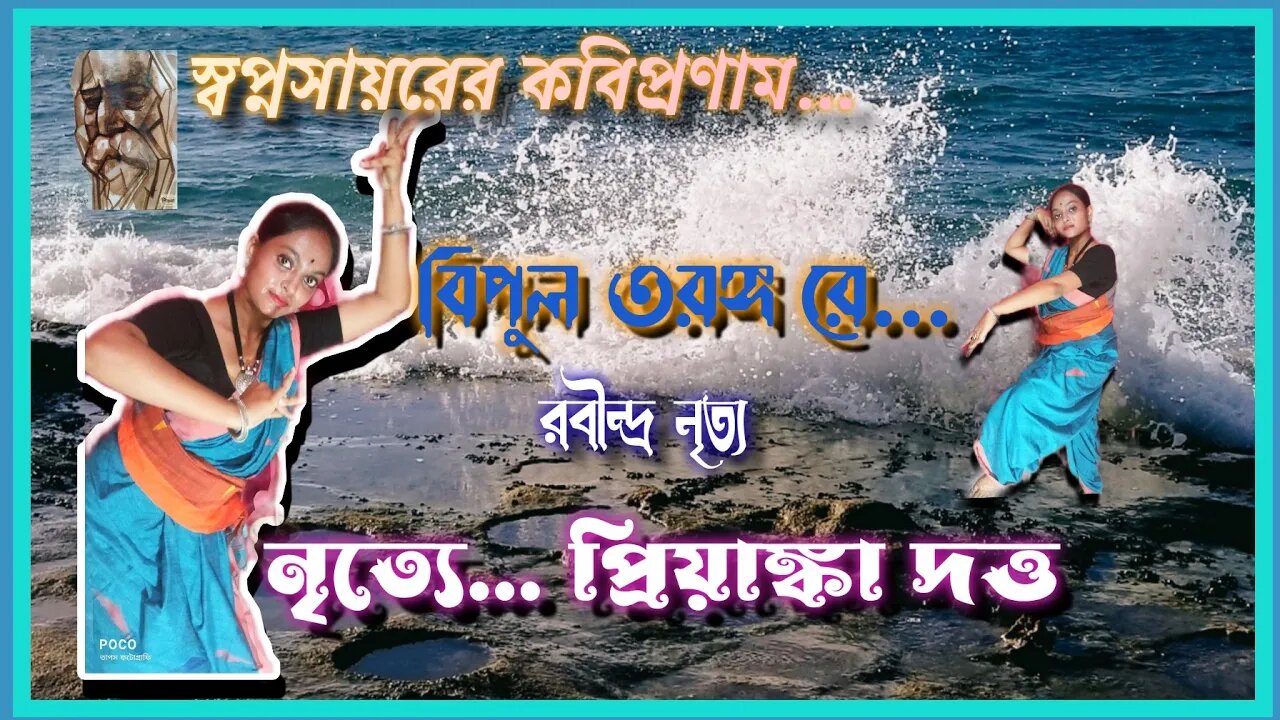 ll বিপুল তরঙ্গ রে ll রবীন্দ্রনৃত্য ll কবিপ্রণাম ll নৃত্যে প্রিয়াঙ্কা দত্ত ll