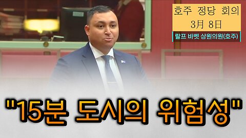 15분 도시의 위험성