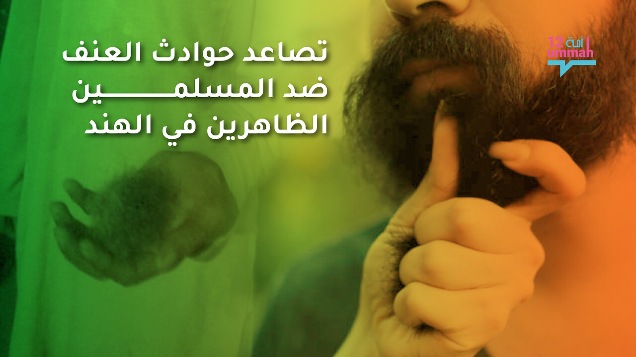 تصاعد حوادث العنف ضد المسلمين الظاهرين في الهند